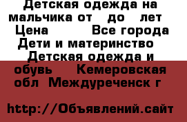 Детская одежда на мальчика от 0 до 5 лет  › Цена ­ 200 - Все города Дети и материнство » Детская одежда и обувь   . Кемеровская обл.,Междуреченск г.